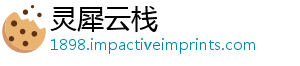 灵犀云栈_分享热门信息